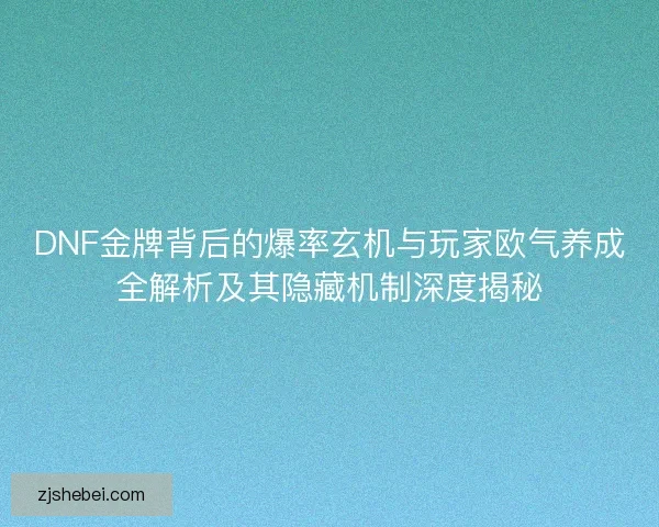 DNF金牌背后的爆率玄机与玩家欧气养成全解析及其隐藏机制深度揭秘