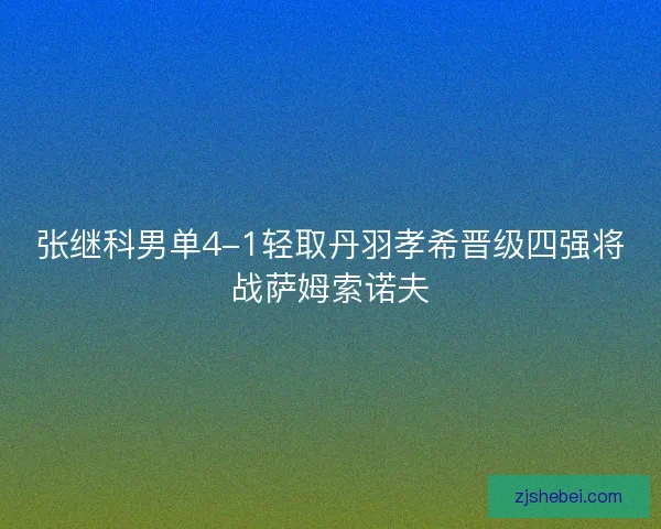 张继科男单4-1轻取丹羽孝希晋级四强将战萨姆索诺夫